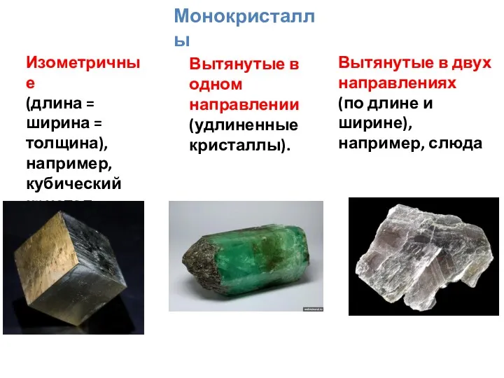 Монокристаллы Изометричные (длина = ширина = толщина), например, кубический кристал