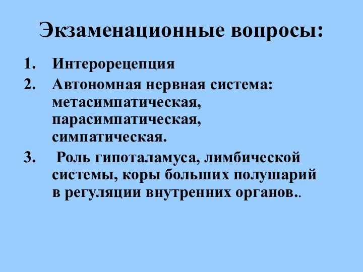 Экзаменационные вопросы: Интерорецепция Автономная нервная система: метасимпатическая, парасимпатическая, симпатическая. Роль