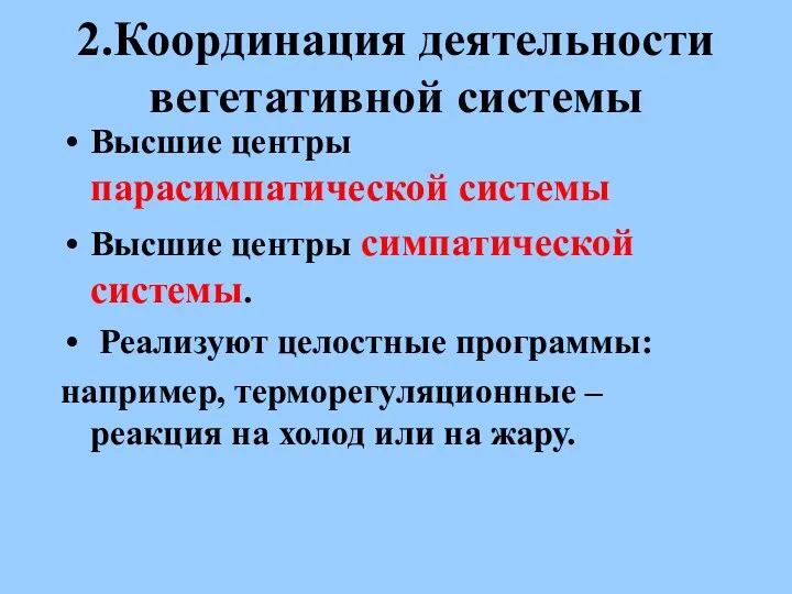 2.Координация деятельности вегетативной системы Высшие центры парасимпатической системы Высшие центры