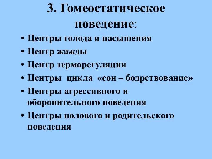 3. Гомеостатическое поведение: Центры голода и насыщения Центр жажды Центр