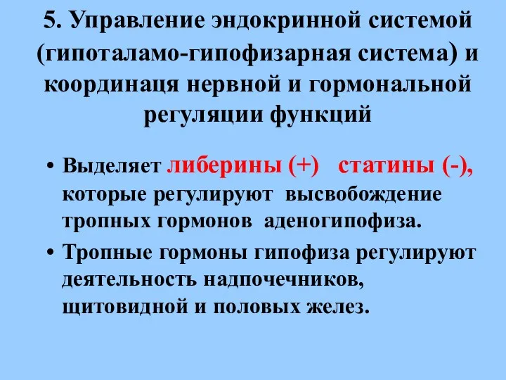 5. Управление эндокринной системой (гипоталамо-гипофизарная система) и координаця нервной и