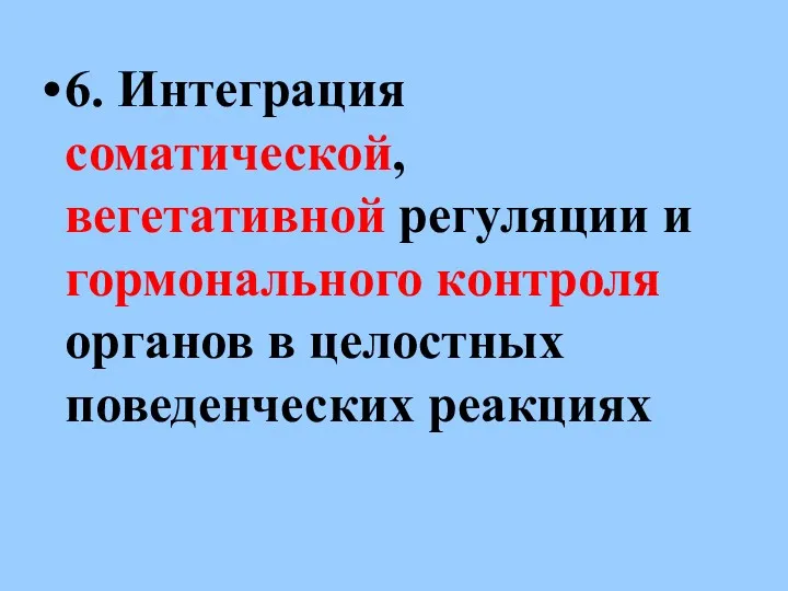 6. Интеграция соматической, вегетативной регуляции и гормонального контроля органов в целостных поведенческих реакциях