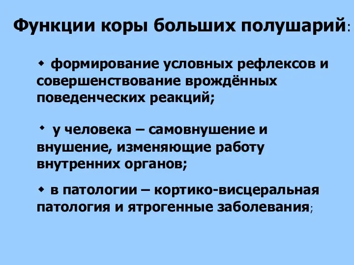 Функции коры больших полушарий: ٠ формирование условных рефлексов и совершенствование