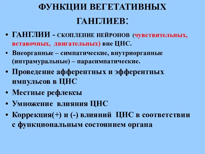 ФУНКЦИИ ВЕГЕТАТИВНЫХ ГАНГЛИЕВ: ГАНГЛИИ - СКОПЛЕНИЕ НЕЙРОНОВ (чувствительных, вставочных, двигательных)