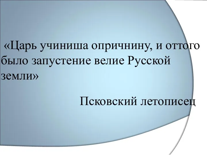 «Царь учиниша опричнину, и оттого было запустение велие Русской земли» Псковский летописец