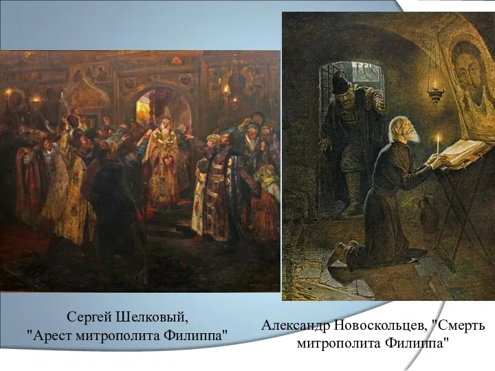 Сергей Шелковый, "Арест митрополита Филиппа" Александр Новоскольцев, "Смерть митрополита Филиппа"