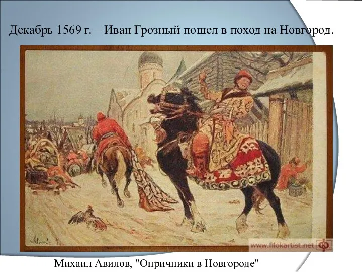 Декабрь 1569 г. – Иван Грозный пошел в поход на Новгород. Михаил Авилов, "Опричники в Новгороде"