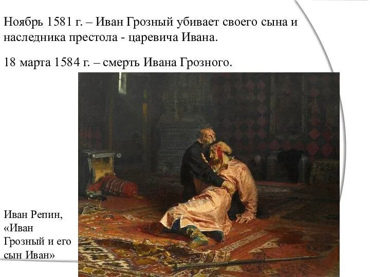 Ноябрь 1581 г. – Иван Грозный убивает своего сына и