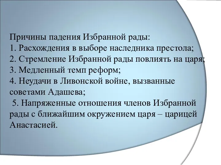 Причины падения Избранной рады: 1. Расхождения в выборе наследника престола;