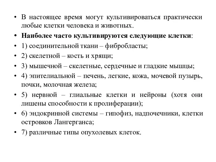 В настоящее время могут культивироваться практически любые клетки человека и животных. Наиболее часто