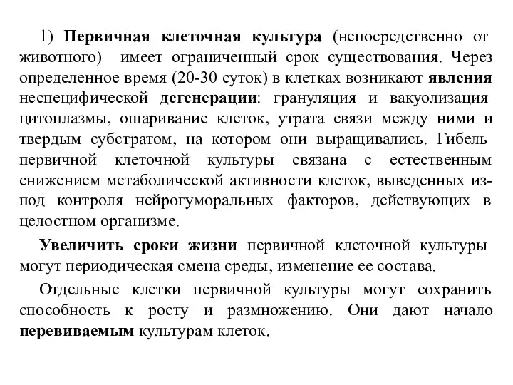 1) Первичная клеточная культура (непосредственно от животного) имеет ограниченный срок