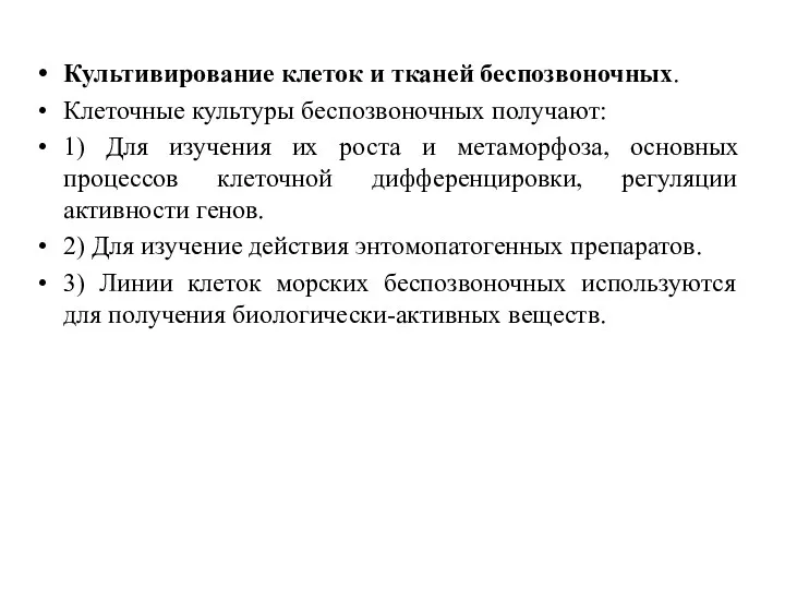 Культивирование клеток и тканей беспозвоночных. Клеточные культуры беспозвоночных получают: 1)