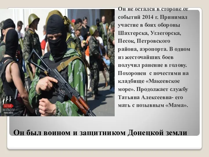 Он был воином и защитником Донецкой земли Он не остался