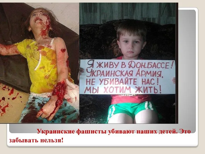 Украинские фашисты убивают наших детей. Это забывать нельзя!