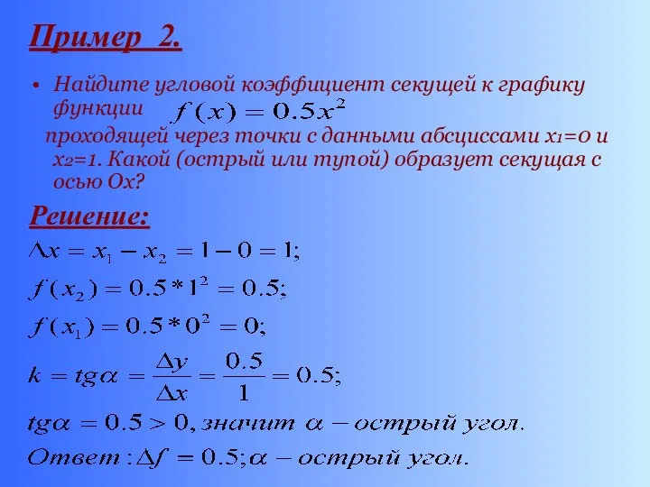 Пример 2. Найдите угловой коэффициент секущей к графику функции проходящей
