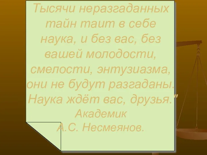 Тысячи неразгаданных тайн таит в себе наука, и без вас,