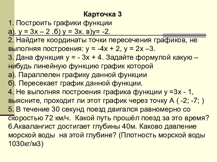 Карточка 3 1. Построить графики функции а). у = 3х