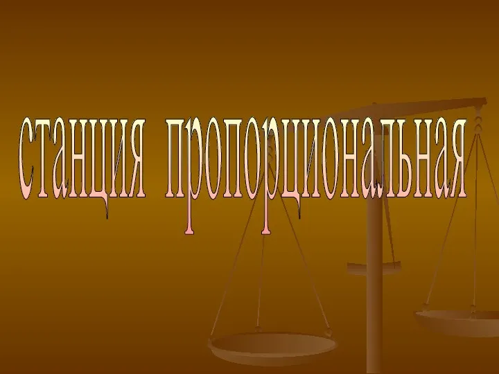 станция пропорциональная