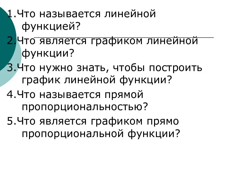 1.Что называется линейной функцией? 2.Что является графиком линейной функции? 3.Что