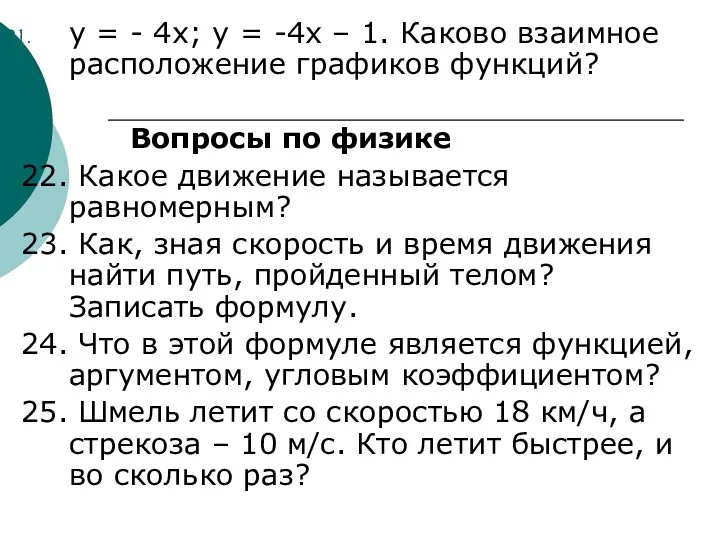 y = - 4x; y = -4x – 1. Каково