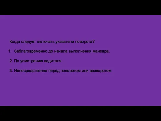 Когда следует включать указатели поворота? Заблаговременно до начала выполнения маневра.