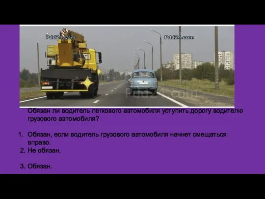 Обязан ли водитель легкового автомобиля уступить дорогу водителю грузового автомобиля?