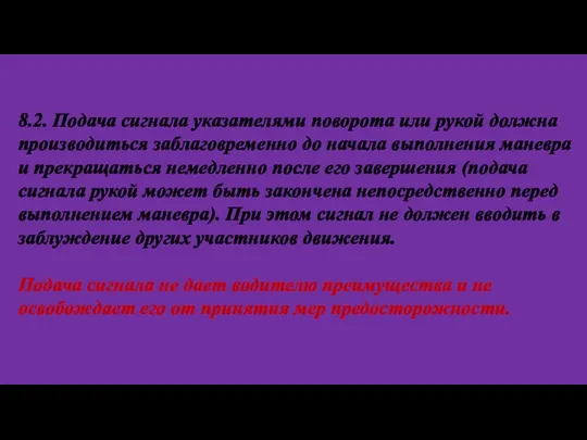 8.2. Подача сигнала указателями поворота или рукой должна производиться заблаговременно