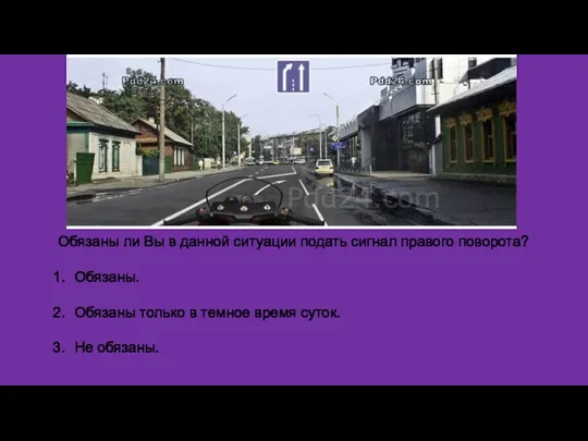 Обязаны ли Вы в данной ситуации подать сигнал правого поворота?