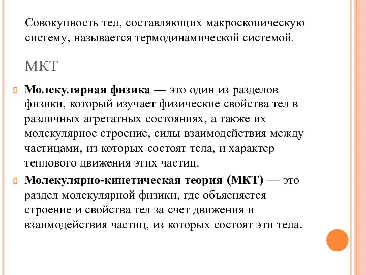 МКТ Молекулярная физика — это один из разделов физики, который изучает физические свойства