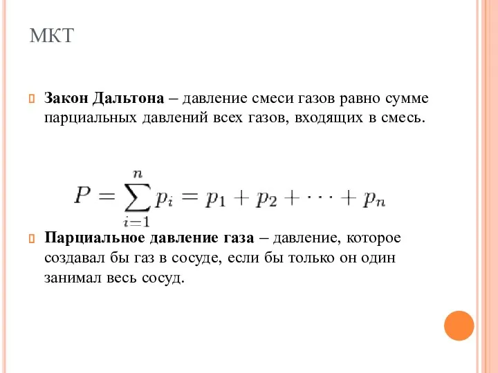 Закон Дальтона – давление смеси газов равно сумме парциальных давлений всех газов, входящих