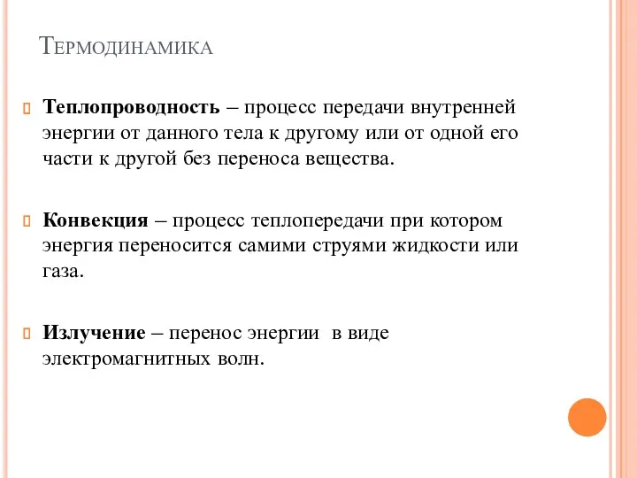 Теплопроводность – процесс передачи внутренней энергии от данного тела к