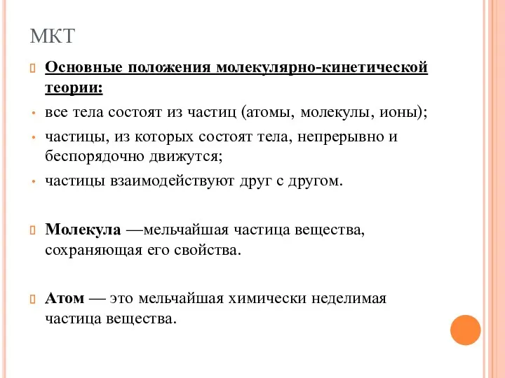 Основные положения молекулярно-кинетической теории: все тела состоят из частиц (атомы,