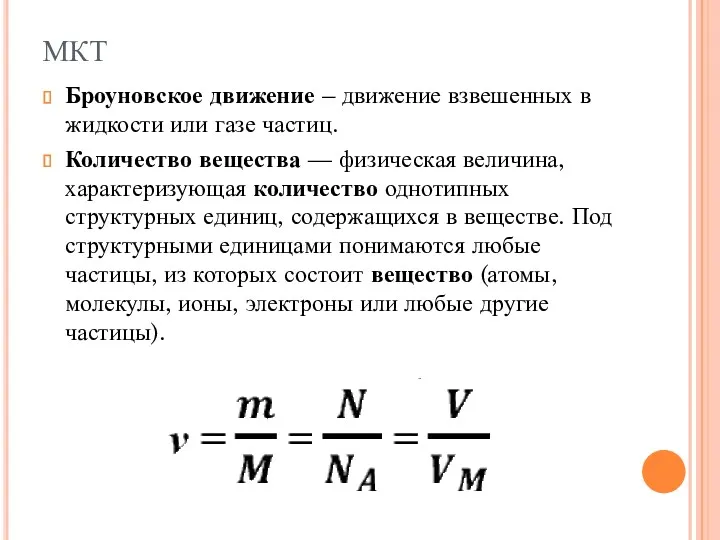 Броуновское движение – движение взвешенных в жидкости или газе частиц.