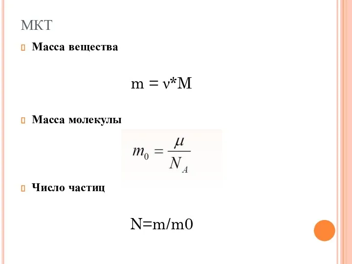 Масса вещества m = ν*M Масса молекулы Число частиц N=m/m0 МКТ