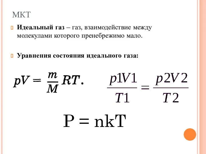 Идеальный газ – газ, взаимодействие между молекулами которого пренебрежимо мало.