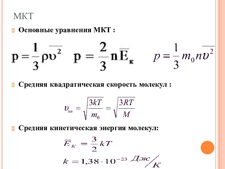 Основные уравнения МКТ : Средняя квадратическая скорость молекул : Средняя кинетическая энергия молекул: МКТ