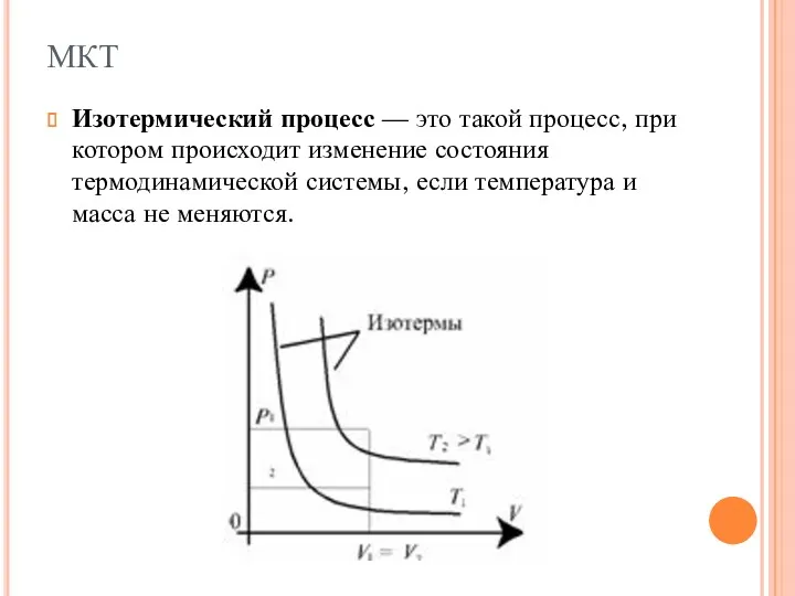 Изотермический процесс — это такой процесс, при котором происходит изменение