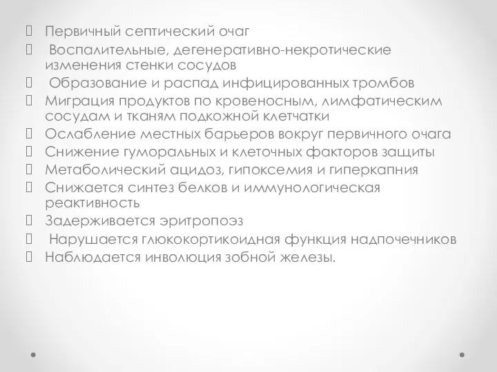 Первичный септический очаг Воспалительные, дегенеративно-некротические изменения стенки сосудов Образование и