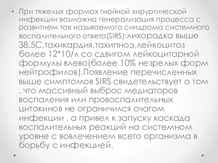 При тяжелых формах гнойной хирургической инфекции возможна генерализация процесса с