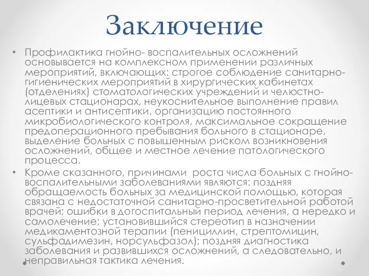 Заключение Профилактика гнойно- воспалительных осложнений основывается на комплексном при­менении различных