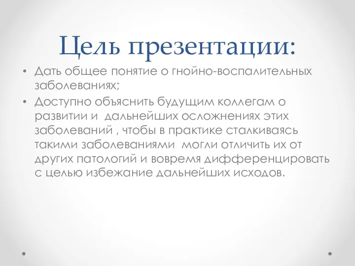 Цель презентации: Дать общее понятие о гнойно-воспалительных заболеваниях; Доступно объяснить