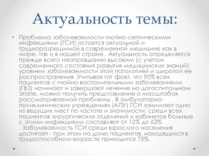 Актуальность темы: Проблема заболеваемости гнойно-септическими инфекциями (ГСИ) остается актуальной и