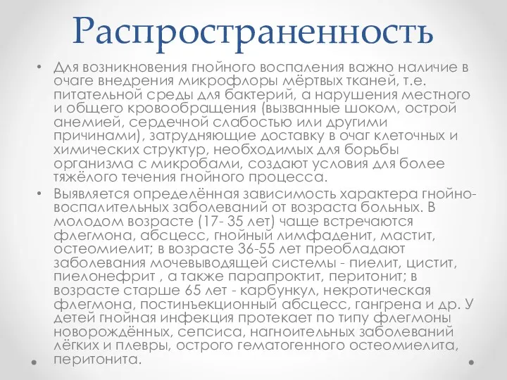 Распространенность Для возникновения гнойного воспаления важно наличие в очаге внедрения