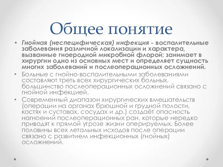 Общее понятие Гнойная (неспецифическая) инфекция - воспалительные заболевания различной локализации