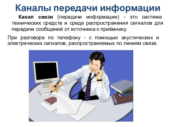 Каналы передачи информации Канал связи (передачи информации) - это система