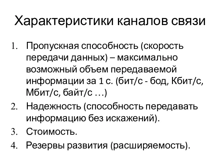 Характеристики каналов связи Пропускная способность (скорость передачи данных) – максимально