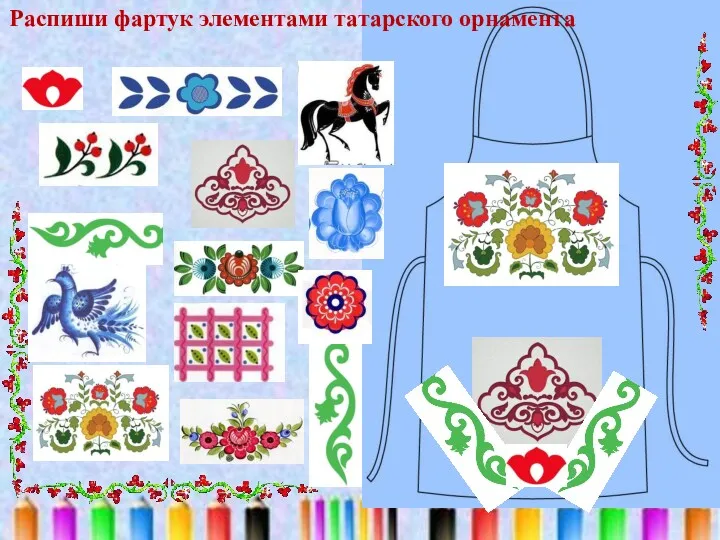 Распиши фартук элементами татарского орнамента