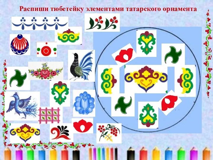 Распиши тюбетейку элементами татарского орнамента