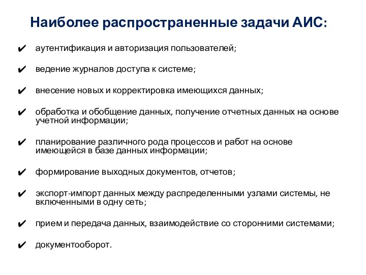 Наиболее распространенные задачи АИС: аутентификация и авторизация пользователей; ведение журналов