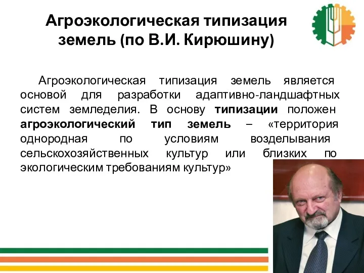 Агроэкологическая типизация земель является основой для разработки адаптивно-ландшафтных систем земледелия.